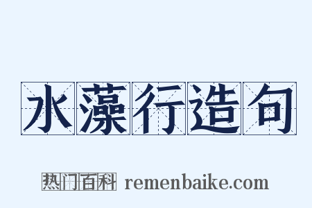 水藻行造句是什么意思的图片